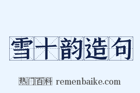 雪十韵造句是什么意思的图片